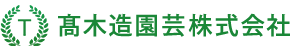 髙木造園芸株式会社
